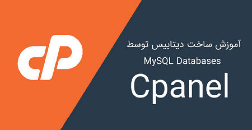 آموزش ساخت دیتابیس و یوزر در دیتابیس سی پنل